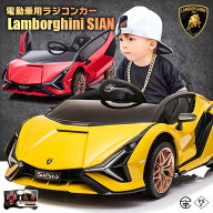 乗用ラジコン ランボルギーニ シアン Lamborghini SIAN 2WD 12V4.5Ah 4輪サスペンション 高級 ライセンス…