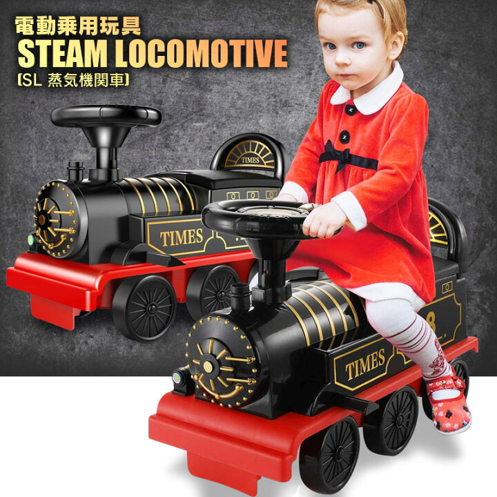 楽天市場 電動乗用玩具 乗用玩具 車 Sl 蒸気機関車 Steam Locomotive 働く車 はたらくくるま 足けり乗用 電動カー 子供 おもちゃ のりもの 贈り物 プレゼント 誕生日 おすすめアイテム 機関車単体 Mobimax楽天市場店