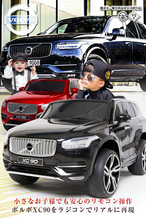 楽天市場】乗用ラジコン ボルボ XC90 VOLVO 大型 2人乗り 2WD 12V7Ah 4 