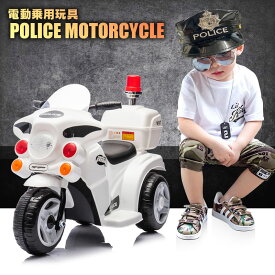 乗用玩具 白バイ POLICE MOTORCYCLE ポリスモーターサイクル 警察 パトロール 電動乗用玩具 ペダルで簡単操作可能な電動カー 電動乗用玩具 乗用玩具 子供が乗れる