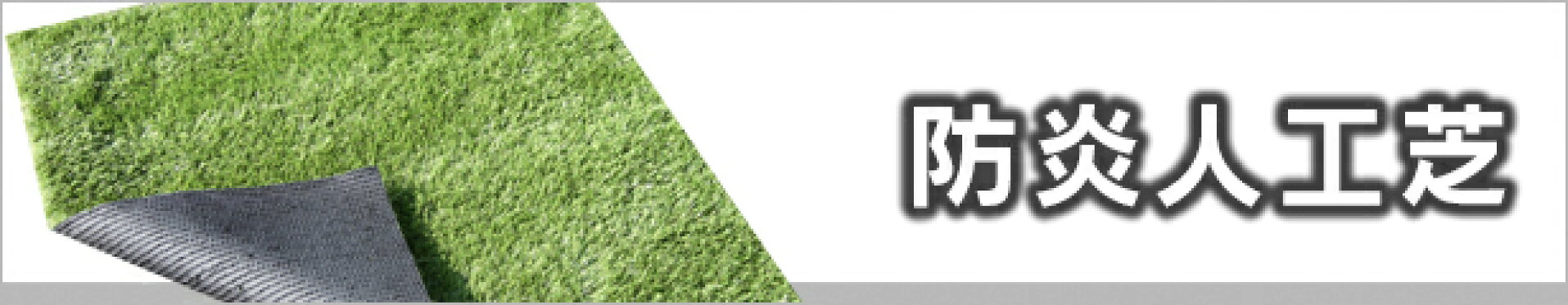 防炎リアル人工芝