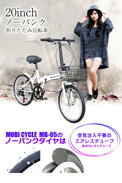 楽天市場 折りたたみ自転車 ノーパンク 自転車 カゴ付き 20インチ ちょっとしたお買い物に便利 シマノ社製６段ギア搭載 折り畳み自転車 折畳自転車 Mobi Cycle プレゼント ランキング 新生活 通勤 通学 Mb 05 Mobimax楽天市場店