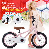 子供用自転車 14インチ 16インチ キックバイク ランニングバイク キッズ自転車 HONEY BEE 2in1 シンプル…