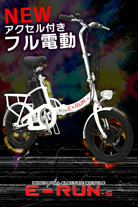 16インチ 折りたたみモペット自転車 e-run