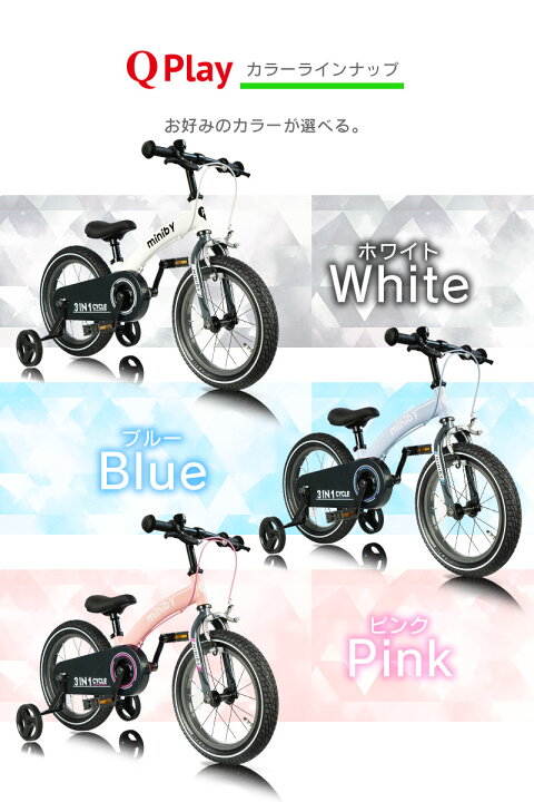 楽天市場】子供用自転車 14インチ Q play MINIBY 3in1 キックバイク 