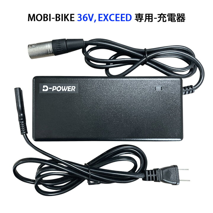 楽天市場】フル電動自転車 36V MOBI-BIKE36、EXCEED専用 充電器 