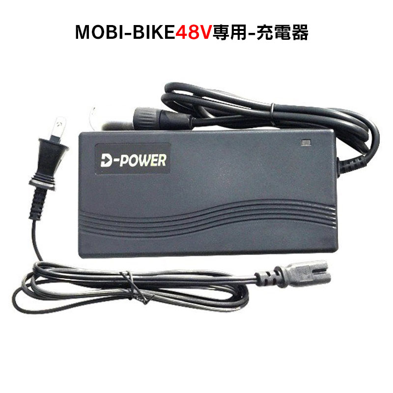 人気の春夏人気の春夏フル電動自転車 48V MOBI-BIKE48専用 充電器