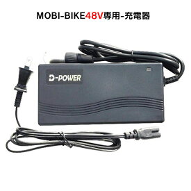 フル電動自転車 48V MOBI-BIKE48専用 充電器