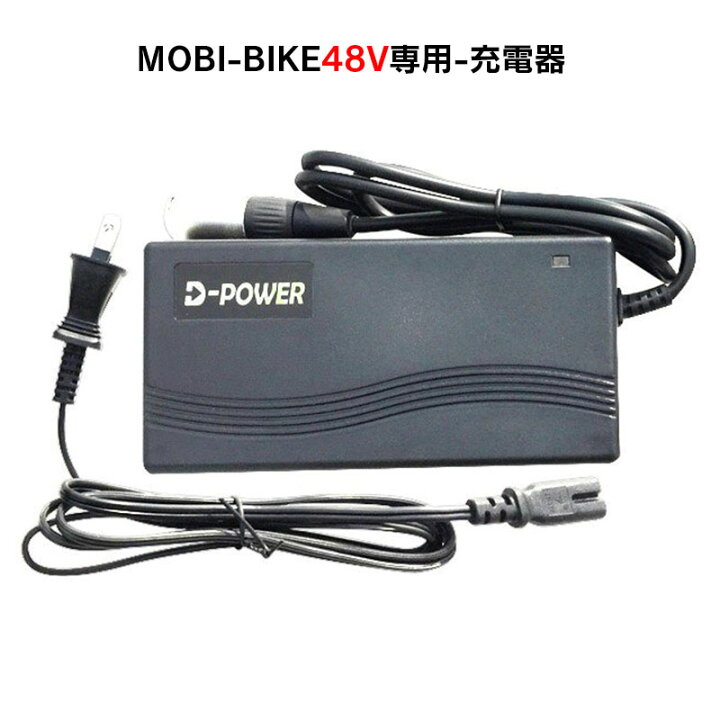 楽天市場】フル電動自転車 48V MOBI-BIKE48専用 充電器 : MOBIMAX楽天 