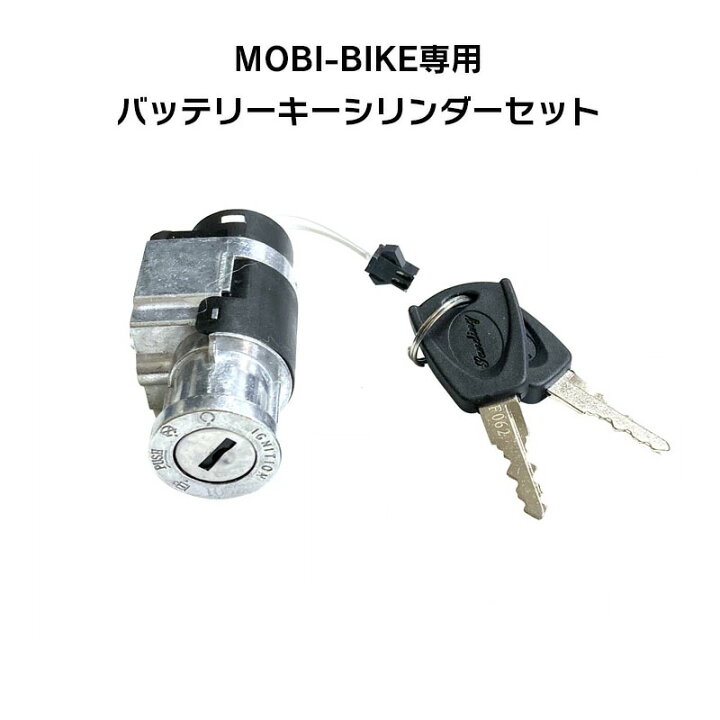 楽天市場】フル電動自転車 バッテリー キーシリンダー セット MOBI 