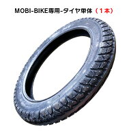 フル電動自転車 MOBI-BIKE専用 タイヤ単体 1本 14inch 14×2.125