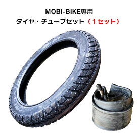 フル電動自転車 MOBI-BIKE専用 タイヤ・チューブセット 1セット 14inch 14×2.125