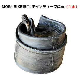 フル電動自転車 MOBI-BIKE専用 チューブ単体 1本 14inch