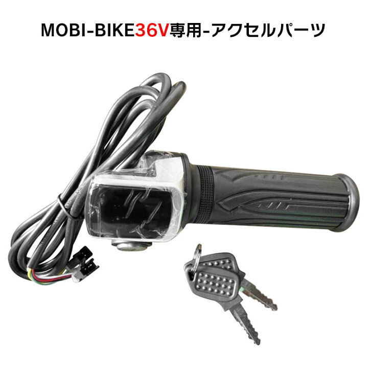 楽天市場】フル電動自転車 36V MOBI-BIKE36専用 アクセルパーツ 
