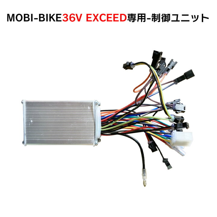 楽天市場】フル電動自転車 36V MOBI-BIKE36 EXCEED専用 制御ユニット 