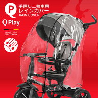 レインカバー Qplay 手押し三輪車 ベビーバギー 取り付け 防水 防風 防塵 花粉 飛沫 ブロック 雨よけ ホ…