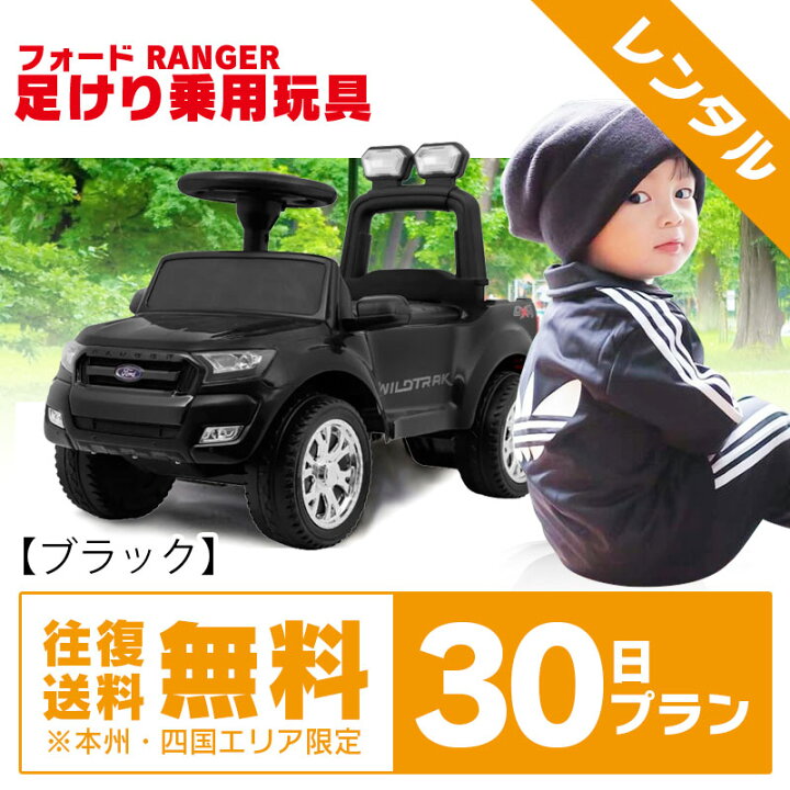 楽天市場 レンタル 足けり 乗用玩具 フォード レンジャー Ford Ranger ライセンス ライト点灯 足けり乗用 乗用玩具 押し車 子供 おもちゃ のりもの おすすめアイテム 足けりford ブラック 30日レンタル Mobimax楽天市場店