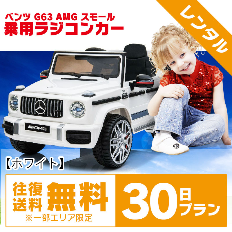 楽天市場】【レンタル】完成車で配送☆乗用玩具 乗用ラジコン BENZ G63 