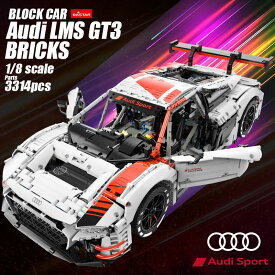 ブロック スポーツカー Audi LMS GT3 Bricks アウディ ブロックカー 玩具 おもちゃ スポーツ 組み立て インテリア ディスプレイ 大人 オトナ プレゼント ギフト 誕生日 block car テクニック レゴ LEGO 互換 レゴブロック 互換 [アウディブロックカー 99300]