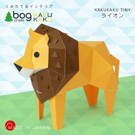 bog craft ボグクラフト 組み立てるインテリア 工作 飾り ペーパークラフト KAKUKAU カクカク TINY ライオン