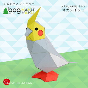 bog craft �{�O�N���t�g �g�ݗ��Ă�C���e���A �H�� ���� �y�[�p�[�N���t�g KAKUKAU �J�N�J�N TINY �I�J���C���R