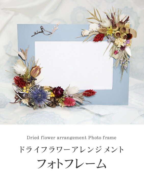 楽天市場 ドライフラワー アレンジメント フォトフレーム 写真立て メッセージカード 写真印刷付き ハンドメイド 手作り お洒落な木製フレーム 自然 天然素材 贈り物 返礼品 父 母 祖父 祖母 敬老の日 おかえし お返し 贈り物 プレゼント インテリア 卓上 ギフト 花