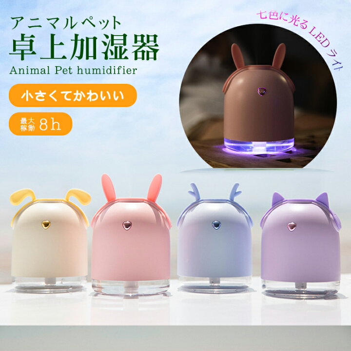 楽天市場 加湿器 卓上 かわいい アニマル柄 オフィス 小型 Usb 静音 静か コンパクト ミニ オシャレ 誕生日プレゼント 自然 気化式 ミスト スチーム 乾燥防止 除菌 花粉症 対策 可愛い 動物 アニマルペット加湿器 あす楽 Mobimax楽天市場店