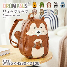 [DROMPALS リス dp004 ] アニマル リュック バッグ リュックサック 動物 キッズ 子供 北欧 かわいい デザイン 大容量 ジュニア スクール 女の子 男の子 幼児 児童 幼稚園 保育園 入園 通園 習い事 プレゼント お祝い 贈答 1歳 2歳 3歳 4歳 5歳 6歳 誕生日