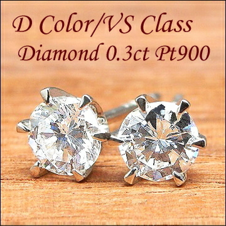 楽天市場】【Dカラー VSクラス】ダイヤ ピアス 0.3ct ダイヤモンド  