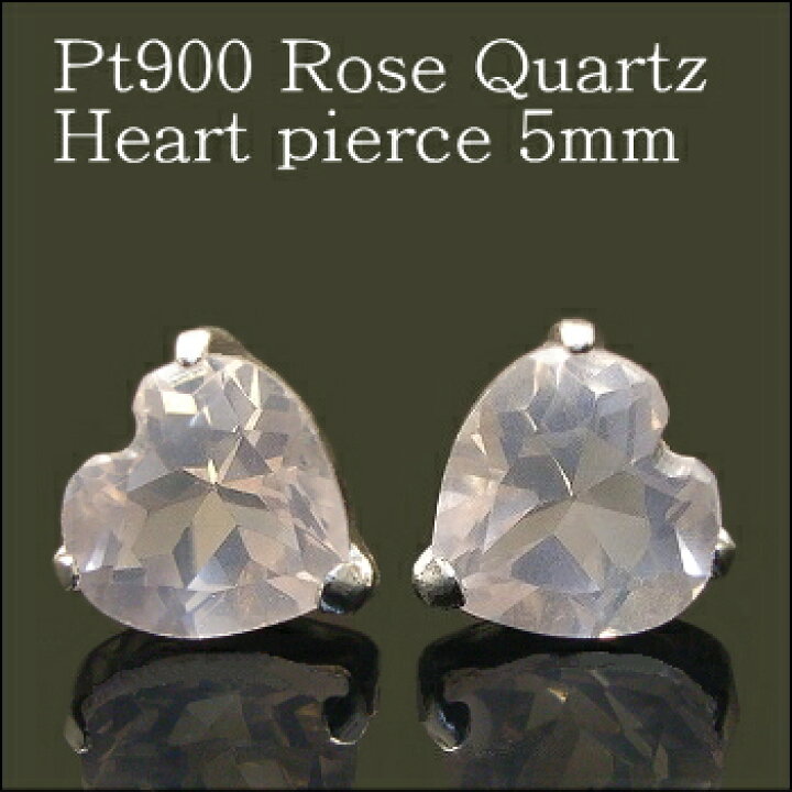 楽天市場】プラチナ Pt900 ローズクオーツ ピアス 5mm【ハートピアス  