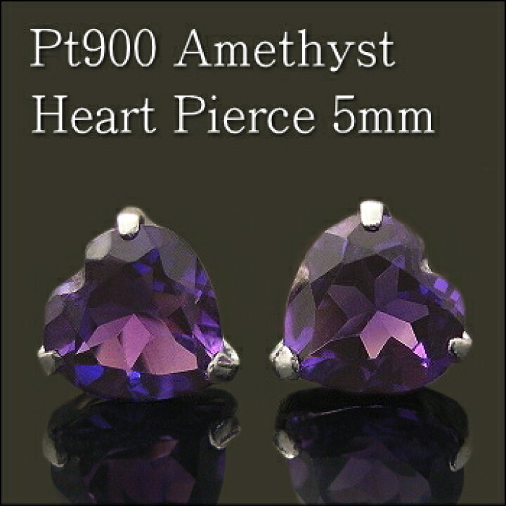楽天市場】プラチナ Pt900 アメシスト ハート ピアス 5mm【ハート 