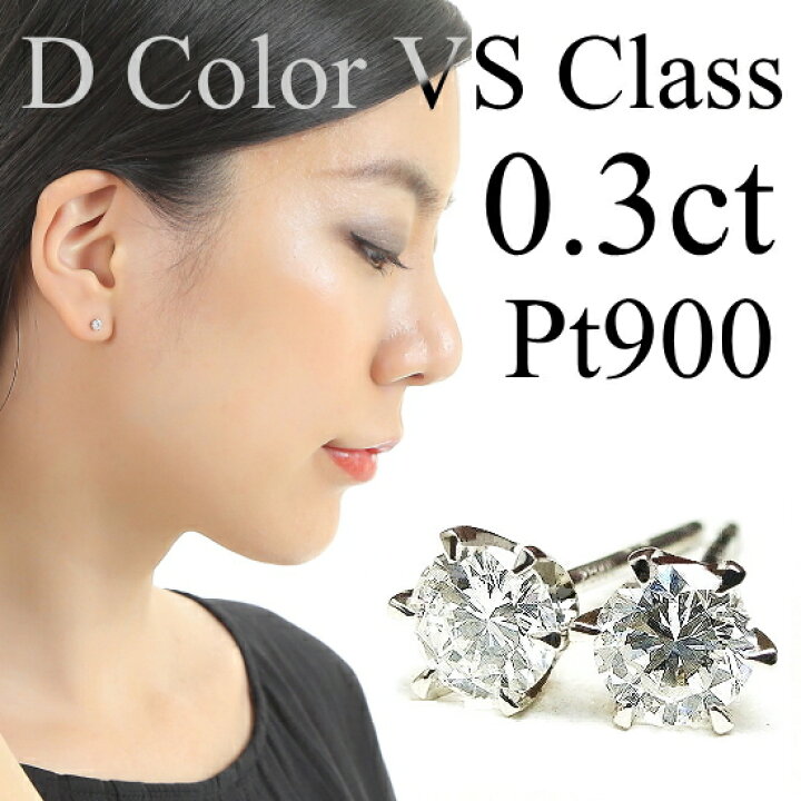 楽天市場】【Dカラー VSクラス】ダイヤ ピアス 0.3ct ダイヤモンド  