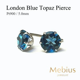 プラチナ ピアス Pt900 ロンドンブルートパーズ ピアス 5mm【11月誕生石】【Platinum Pierce】【送料無料】※pema