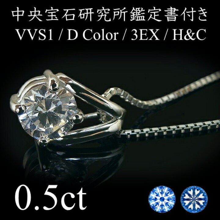 楽天市場】【0.5ct．3EX．H＆C．VVS1.Dカラー】プラチナ Pt900 