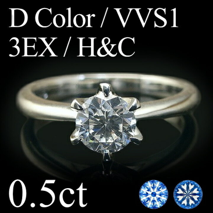 楽天市場】0.5ct【Dカラー VVS1 トリプルエクセレント 3EX H＆C 