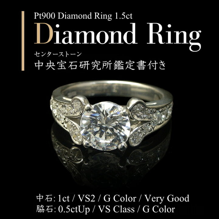楽天市場】1.5ct【中石 1ct VSクラス Gカラー 脇石 VSクラス 0.5ctUp 