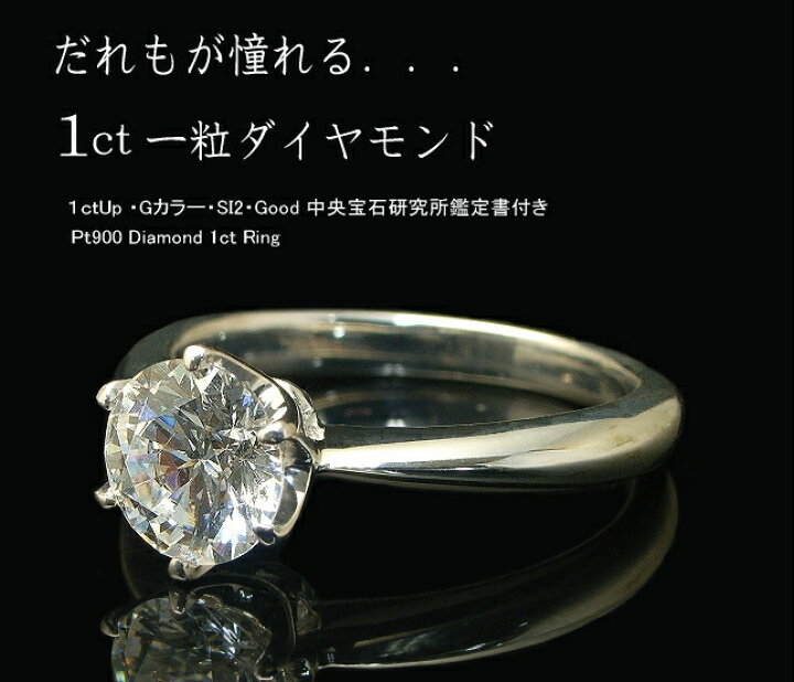 楽天市場】1ct プラチナ Pt900 ダイヤモンド 一粒 リング 6本爪 【SI2 