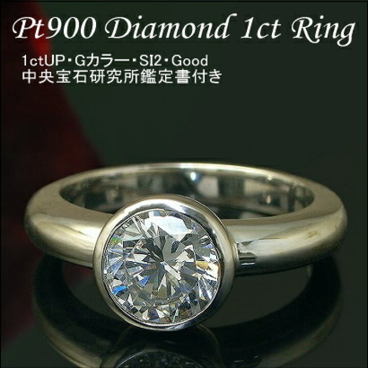 楽天市場】プラチナ Pt900 一粒 1ct ダイヤモンド リング 中央宝石研究  