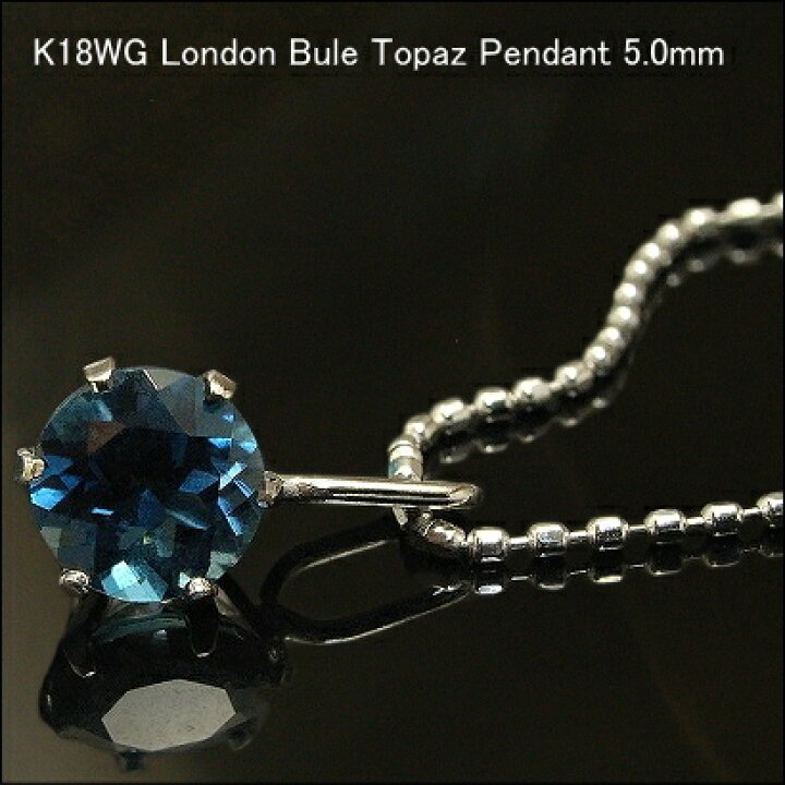 楽天市場】K18WG ロンドンブルートパーズ ペンダント 5mm【11月誕生石 