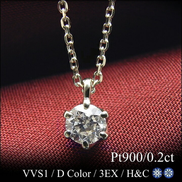 楽天市場】【0.2ct Dカラー VVS1 3EXCELLENT H&C】プラチナ Pt900 一粒 