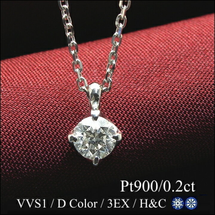 楽天市場】【0.2ct Dカラー VVS1 3EXCELLENT H&C】プラチナ Pt900 一粒  