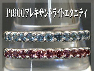 アレキサンドライト エタニティリング リング プラチナ Pt900 アレキサンドライトリング【鑑別書付き】【送料無料】