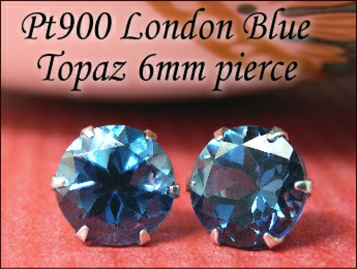 楽天市場】プラチナ ピアス Pt900 ロンドンブルートパーズ ピアス6.0mm  