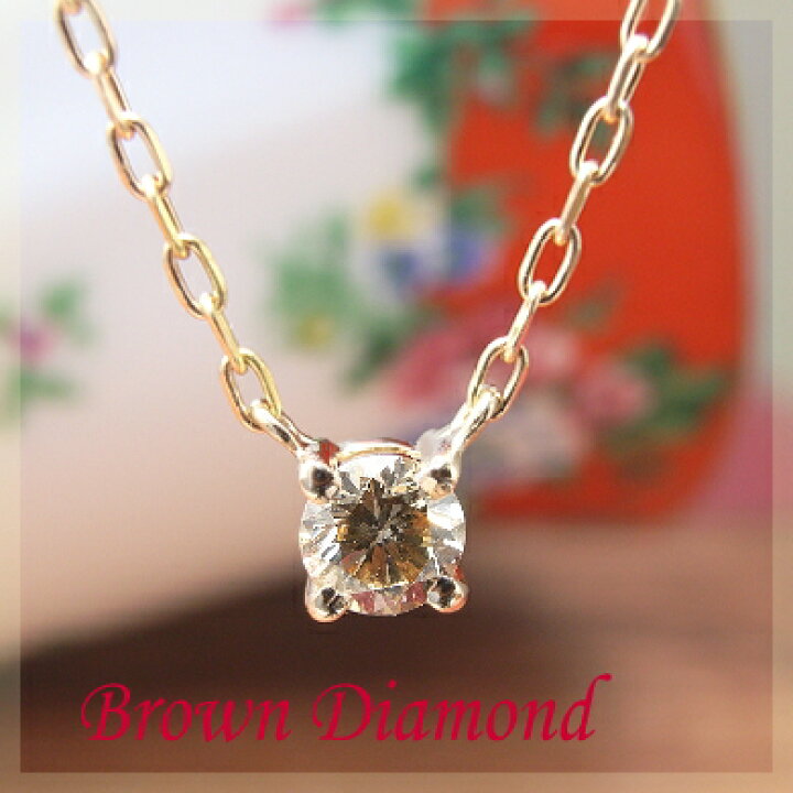 楽天市場】【数量限定再販】0.15ct ブラウンダイヤモンド 一粒 