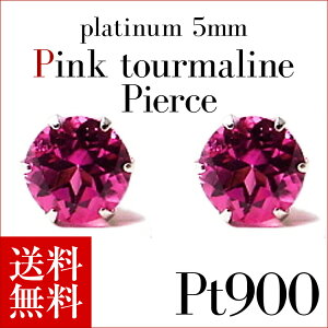 プラチナ Pt900 ピンクトルマリン ピアス 5mm【10月誕生石】【送料無料】※pema