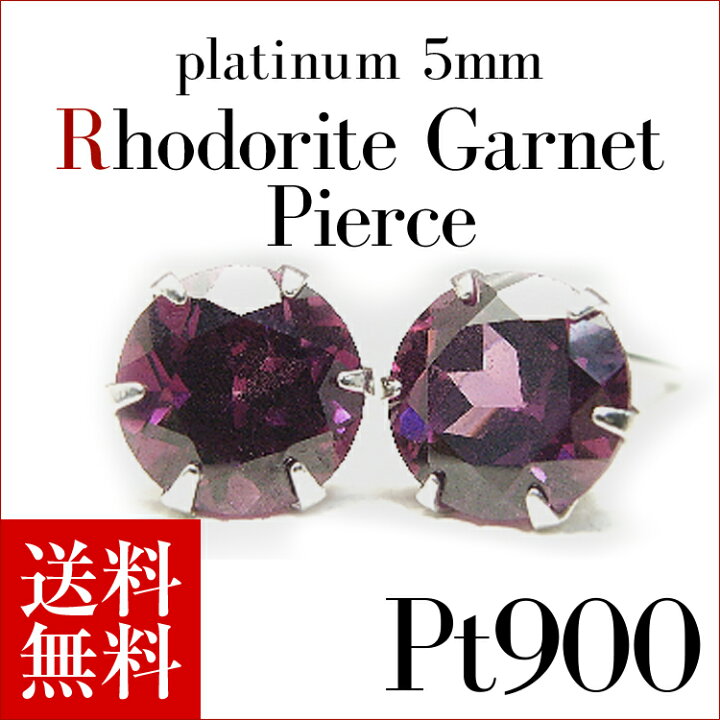 楽天市場】プラチナ Pt900 ロードライトガーネットピアス 5mm【1月 