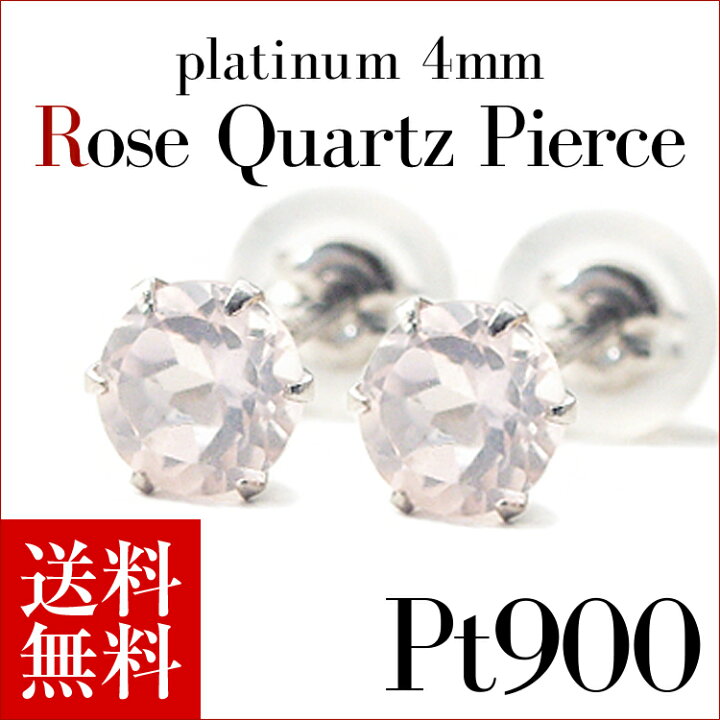 楽天市場】プラチナ Pt900 ローズクォーツ ピアス 4mm【送料無料