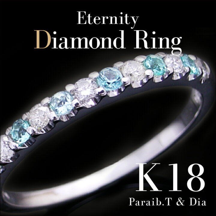 楽天市場】パライバトルマリン ダイヤモンド エタニティリング ダイヤ  