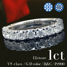 ダイヤモンド エタニティリング ダイヤ リング 1ct【H＆C VSクラス G〜Dカラー 12石】プラチナ Pt900 指輪 Diamond Ring ダイヤモンドリング H&C ハート＆キューピッド