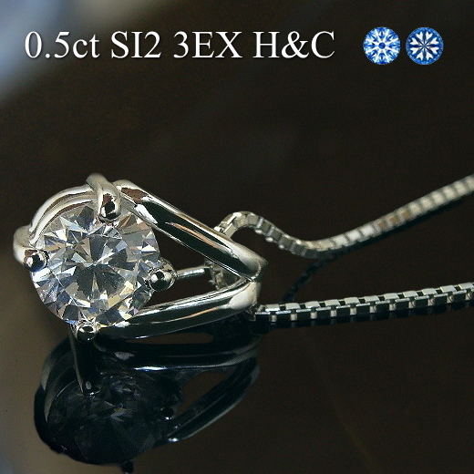 0.5ct 3EX H＆C SI2 Gカラー】プラチナ Pt900 ダイヤモンド ネックレス